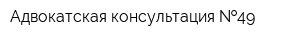 Адвокатская консультация  49