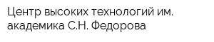 Центр высоких технологий им академика СН Федорова
