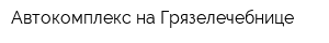 Автокомплекс на Грязелечебнице