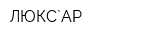 ЛЮКС`АР