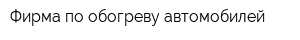 Фирма по обогреву автомобилей