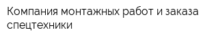 Компания монтажных работ и заказа спецтехники