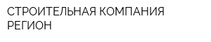 СТРОИТЕЛЬНАЯ КОМПАНИЯ РЕГИОН
