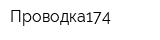 Проводка174