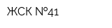 ЖСК  41