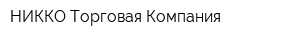 НИККО-Торговая Компания