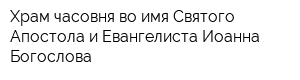 Храм-часовня во имя Святого Апостола и Евангелиста Иоанна Богослова