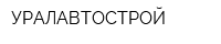 УРАЛАВТОСТРОЙ