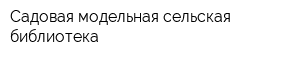 Садовая модельная сельская библиотека
