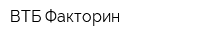 ВТБ Факторин