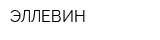 ЭЛЛЕВИН