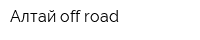 Алтай off road