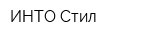 ИНТО-Стил
