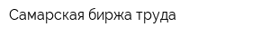 Самарская биржа труда