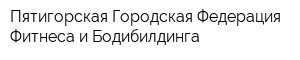 Пятигорская Городская Федерация Фитнеса и Бодибилдинга