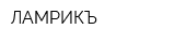 ЛАМРИКЪ