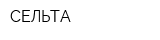 СЕЛЬТА