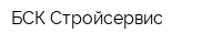 БСК-Стройсервис