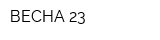ВЕСНА-23
