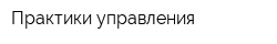 Практики управления