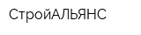 СтройАЛЬЯНС