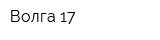 Волга-17