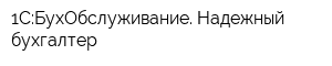1С:БухОбслуживание Надежный бухгалтер