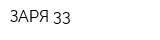 ЗАРЯ-33