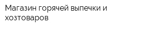 Магазин горячей выпечки и хозтоваров