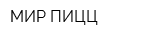 МИР ПИЦЦ