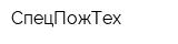 СпецПожТех