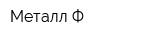 Металл-Ф