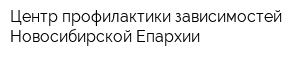 Центр профилактики зависимостей Новосибирской Епархии