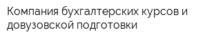 Компания бухгалтерских курсов и довузовской подготовки
