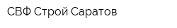 СВФ Строй Саратов