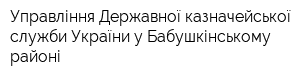 Управління Державної казначейської служби України у Бабушкінському районі