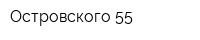 Островского 55