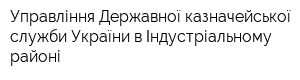 Управління Державної казначейської служби України в Індустріальному районі