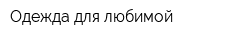 Одежда для любимой