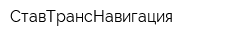 СтавТрансНавигация