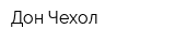 Дон Чехол