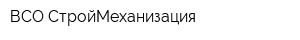 ВСО СтройМеханизация