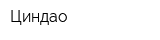 Циндао