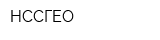 НССГЕО