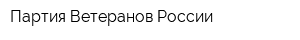 Партия Ветеранов России