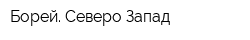 Борей Северо-Запад