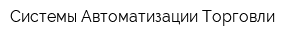 Системы Автоматизации Торговли