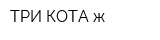 ТРИ КОТА ж