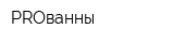 PROванны
