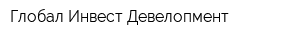 Глобал Инвест Девелопмент